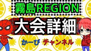 【荒野行動】リーグ戦　霧島REGION大会詳細