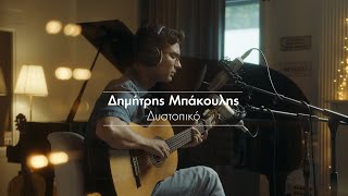 Δημήτρης Μπάκουλης - Δυστοπικό