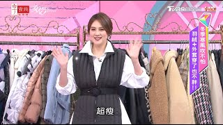 Kevin老師示範朱芯儀 色塊拼接外套 切割身形超修飾 女人我最大 20201210