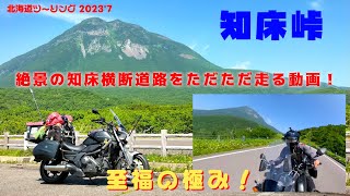 絶景の知床横断道路をただただ走るだけの動画～最高の知床峠をご堪能ください！