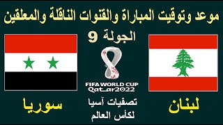 موعد مباراة لبنان وسوريا القادمة والقنوات الناقلة والمعلق - موعد مباراة سوريا ولبنان القادمة