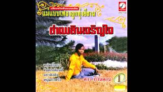 หนุ่มยโสธร - ดาว บ้านดอน   [Official Audio]