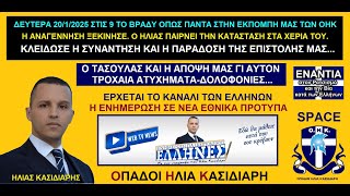 Η αναγέννηση ξεκίνησε. Ο Ηλίας Κασιδιάρης παίρνει την κατάσταση στα χέρια του.