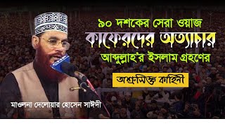 আব্দুল উজ্জার ইসলাম গ্রহণের লোমহর্ষক তথ্য- আল্লামা দেলোয়ার হোসেন সাঈদী। ৯০ দশকের সেরা তাফসীর