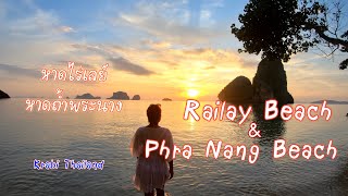 กระบี่ Vlog Ep5 | หาดไร่เลย์ หาดถ้ำพระนาง |  Feeling like the private beach | December 2020 #กระบี่