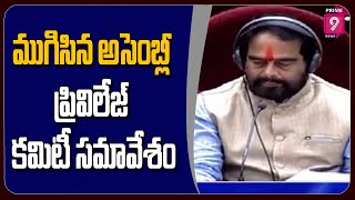 ముగిసిన అసెంబ్లీ ప్రివిలేజ్ కమిటీ సమావేశం | AP Assembly Privilege Committee Meeting Ends |Prime9News