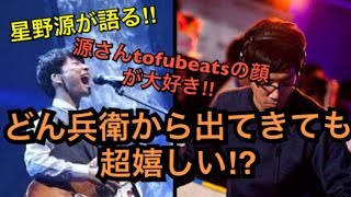 星野源がラジオで語る‼︎源さんがtofubeatsの顔が大好き‼︎どん兵衛から出てきても超嬉しい⁉︎