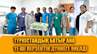 Түркістандық батыр ана 11-ші перзентін дүниеге әкелді