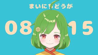 〖毎日動画〗2022年8月15日〖新人VTuber/んぱろめ。〗