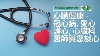 心臟健康 冠心病 | 心臟病 | 心肌痛 | 心臟病徵兆 | 愛心護心 | 心臟科醫師與您談心 | 慈濟醫療 | 慈濟醫療健康講座