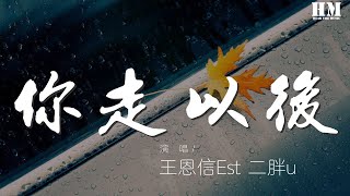 王恩信Est/二胖u - 你走以後『如果季節更替 樹葉落地銀色滿際』【動態歌詞Lyrics】