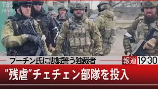 迫るキエフの包囲網…軍事介入で権力を固める“皇帝” プーチン氏【3月17日（木）#報道1930】