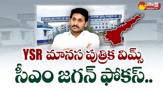 VIMS: మానస పుత్రిక విమ్స్ | CM Jagan Focus On VIMS Hospital, Best Treatment | Aarogyasri |@SakshiTV