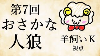 【ライブ配信】第7回おさかなじんろう【羊飼いK視点】