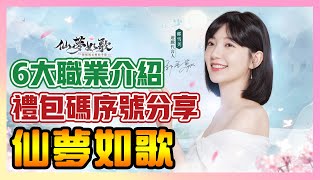 《仙夢如歌》►  試玩＋介紹 最新仙俠手遊！禮包碼序號分享！郭雪芙代言 魷魚遊戲坐騎也太有趣了！ | 薄荷貓❤