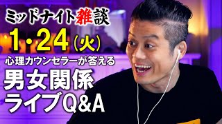 【もくじ・コメ欄見てね】1/24(火)LIVE🔴男女関係ライブQ\u0026A🔴プロ心理カウンセラーの恋愛・男女関係ライブQ\u0026A～ミッドナイト雑談