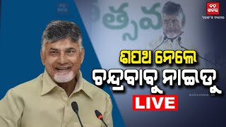 🔴 LIVE || ଚନ୍ଦ୍ରବାବୁ ନାଇଡୁଙ୍କ ଶପଥ || ANDRAPRADESH CM OATH CEREMONY || BADAKHABAR TV