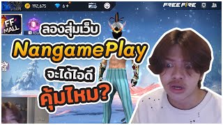 👽 ลองสุ่มเว็บ NangamePlay 😱 จะได้ไอดีคุ้มไหม❗❗