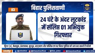 बिहार पुलिसवाणी में आज देखें, अपराध तथा अपराधियों की गिरफ्तारी के संबंध में सूचना...