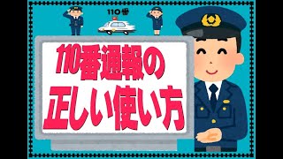 【名寄警察署】正しく使おう110番！～110番通報の正しい使い方～