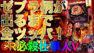 CR必殺仕事人V「初打ち！ゼブラ柄が出るまで全ツッパ！」