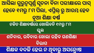 ଆସିଲା ସ୍ୱଚନା ବିନା ପରୀକ୍ଷାରେ ପାସ୍ ହେବେ ୧ମରୁ ୮ମ ପିଲା/ଏପ୍ରିଲ୍ ରୁ ଆରମ୍ଭ ନୂଆ ଶିକ୍ଷାବର୍ଷ/ ବଦଳିପାଇଁ ଅସନ୍ତୋଷ