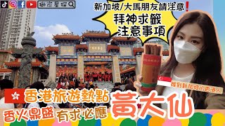 香港景點🇭🇰黃大仙廟《拜神求籤注意事項》HK tourist attractions-Wong Tai Sin Temple