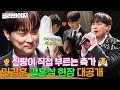 🎉막내 경훈이 장가 갑니다🎉 아형에서 최초 공개하는 민경훈의 결혼식 현장｜아는 형님｜JTBC 241123 방송