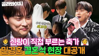 🎉막내 경훈이 장가 갑니다🎉 아형에서 최초 공개하는 민경훈의 결혼식 현장｜아는 형님｜JTBC 241123 방송