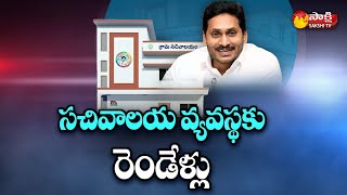 సచివాలయ వ్యవస్థకు రెండేళ్లు 2 Years of AP  Grama Sachivalayam | CM YS Jagan | Sakshi TV