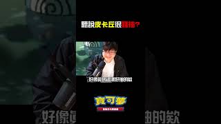 聽說皮卡丘很難抽是吧？這樣抽卡更划算！#shorts #寶可夢卡牌 #ptcgp