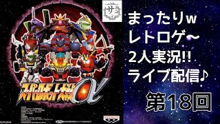 第18回 スーパーロボット大戦α配信