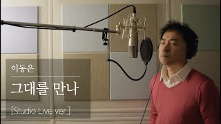 그대를 만나 - 이동은 /기막힌 유산 OST / 원테이크ㅣOne Take  [Studio Live ver.2]