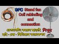 GFC Stand fan coil rebinding | রেগুলেটিং কয়েল ছাড়াই হাই - লো - মিডিয়াম কানেকশন শিখুন