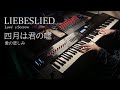 『四月は君の嘘』LIEBESLEID（愛の悲しみ）【piano】Fritz Kreisler/Sergei Rachmaninoff / Aliblame