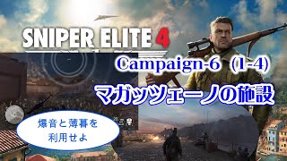 【スナイパーエリート4】マガッツェーノの施設 ( 1/4 )   トワイライトな景色に見とれてる場合じゃない!　爆音を有効利用だ！［暗号解読センター、警護担当士官］