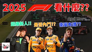 [F1 2025] F1 75周年+車手大轉會+新人大集合 2025年一級方程式賽季值得期待與觀察的五個看點!! | 2025 F1 Top-5 Storyline |【EK】