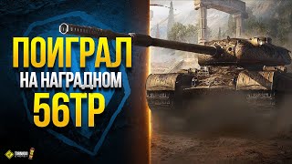 Плюсы и Минусы НАГРАДНОГО Танка 56TP