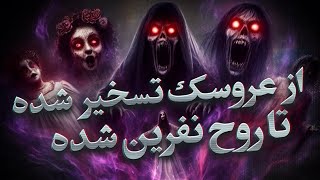 10 داستان ترسناک واقعی و ساختگی 💀