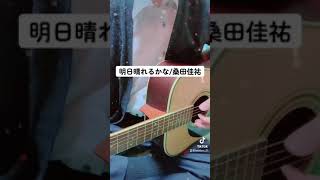 【TikTok】明日晴れるかな/桑田佳祐（ギター弾き語り）