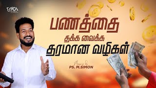 பணத்தை தக்க வைக்க தரமான வழிகள் | Message By Pastor M.Simon