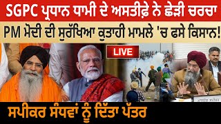 SGPC ਪ੍ਰਧਾਨ ਧਾਮੀ ਦੇ ਅਸਤੀਫ਼ੇ ਨੇ ਛੇੜੀ ਚਰਚਾ, PM ਮੋਦੀ ਦੀ ਸੁਰੱਖਿਆ ਕੁਤਾਹੀ ਮਾਮਲੇ 'ਚ ਫਸੇ ਕਿਸਾਨ!  |D5  Punjabi