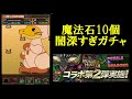 【パズドラ】モンハンガチャは闇。【gmコイン】