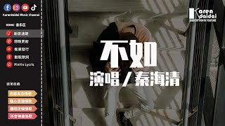 秦海清 - 不如 「不如我们拥抱后分手，不如眼泪有空偷偷流。」【動態歌詞/Pinyin Lyrics】