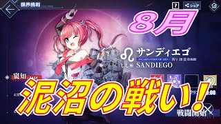 【アズレン】 限界挑戦8月！ しし座のディエゴは超強い！ 【アズールレーン】 【Azur Lane】 【碧藍航線】