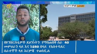 በዩንቨርስቲዎች ደህንነትን  የማስጠበቅ ስራ  40 መምህራን ላይ እና ከ250 በላይ  የአስተዳደር ሰራተኞች ላይ እርምጃ  ተወስዷል