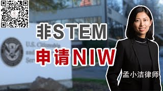 非STEM专业申请NIW，这两点是成功关键！