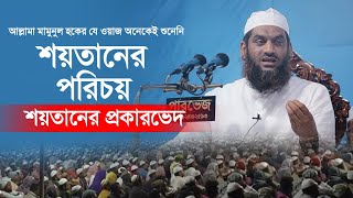 Mamunul Haque Waz || শয়তানের পরিচয় ও শয়তানের প্রকারভেদ || Allama Mamunul Haque