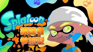 【スプラトゥーン２】スプラ初心者がナワバリバトルで１０勝するまで終われない生放送【参加型】【初見様、初心者様歓迎】