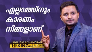 എല്ലാത്തിനും കാരണം നിങ്ങളാണ് | Anil Balachandran The Kingmaker 👑|